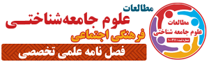 فصل نامه علمی تخصصی مطالعات علوم جامعه شناختی فرهنگی اجتماعی